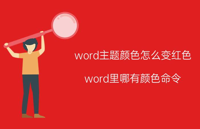 word主题颜色怎么变红色 word里哪有颜色命令？